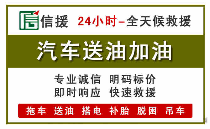 宣城汽车救援送汽油