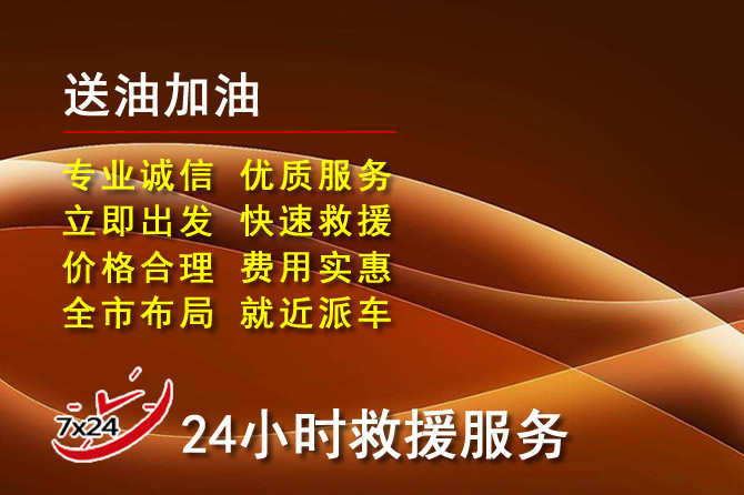宣城道路救援汽车送机油
