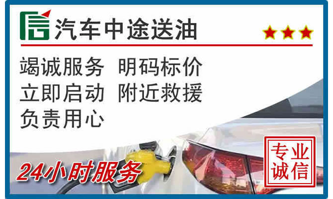 宣城高速公路汽车送汽油