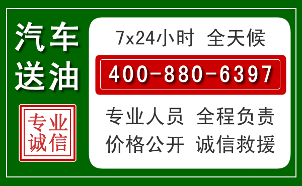 宣城汽车送油救援电话 宣城汽车送油救援电话
